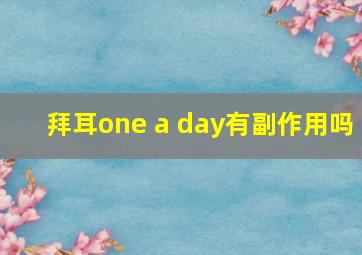 拜耳one a day有副作用吗